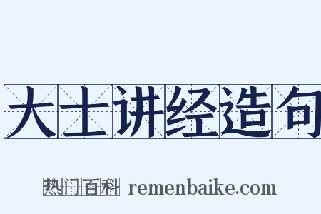 大士讲经造句是什么意思的图片